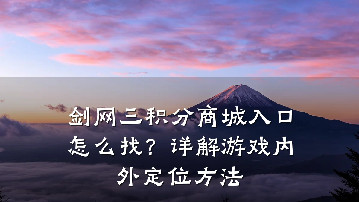 剑网三积分商城入口怎么找？详解游戏内外定位方法