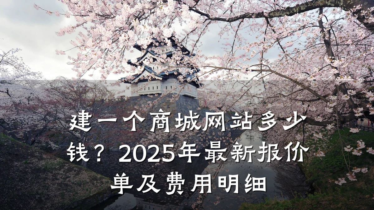 建一个商城网站多少钱？2025年最新报价单及费用明细