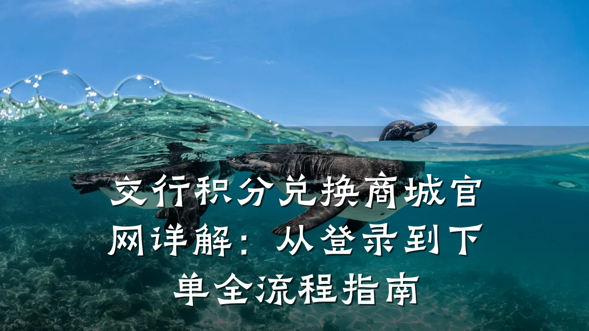交行积分兑换商城官网详解:从登录到下单全流程指南