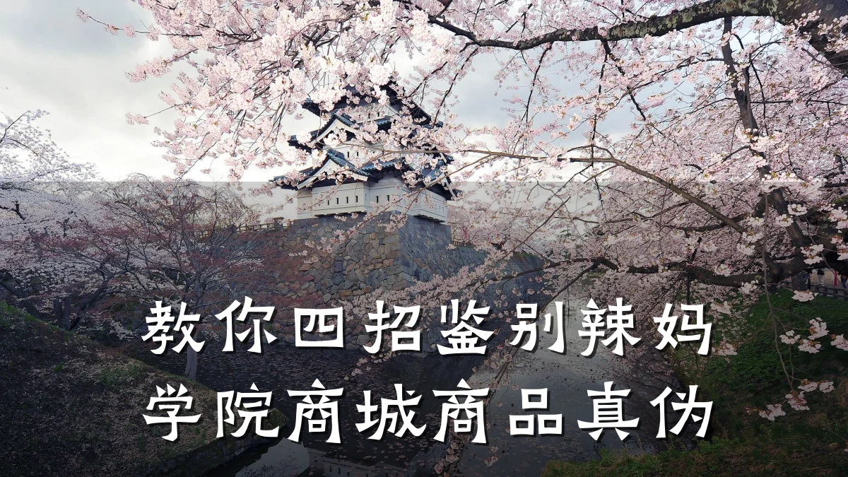 教你四招鉴别辣妈学院商城商品真伪