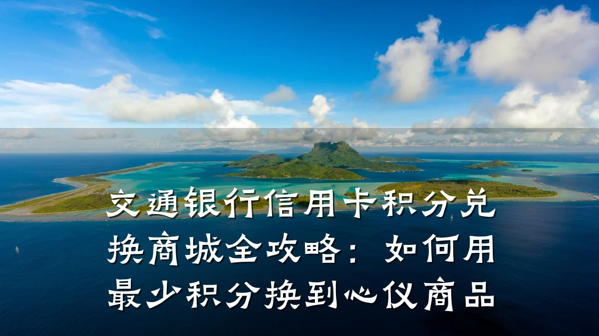 交通银行信用卡积分兑换商城全攻略:如何用最少积分换到心仪商品