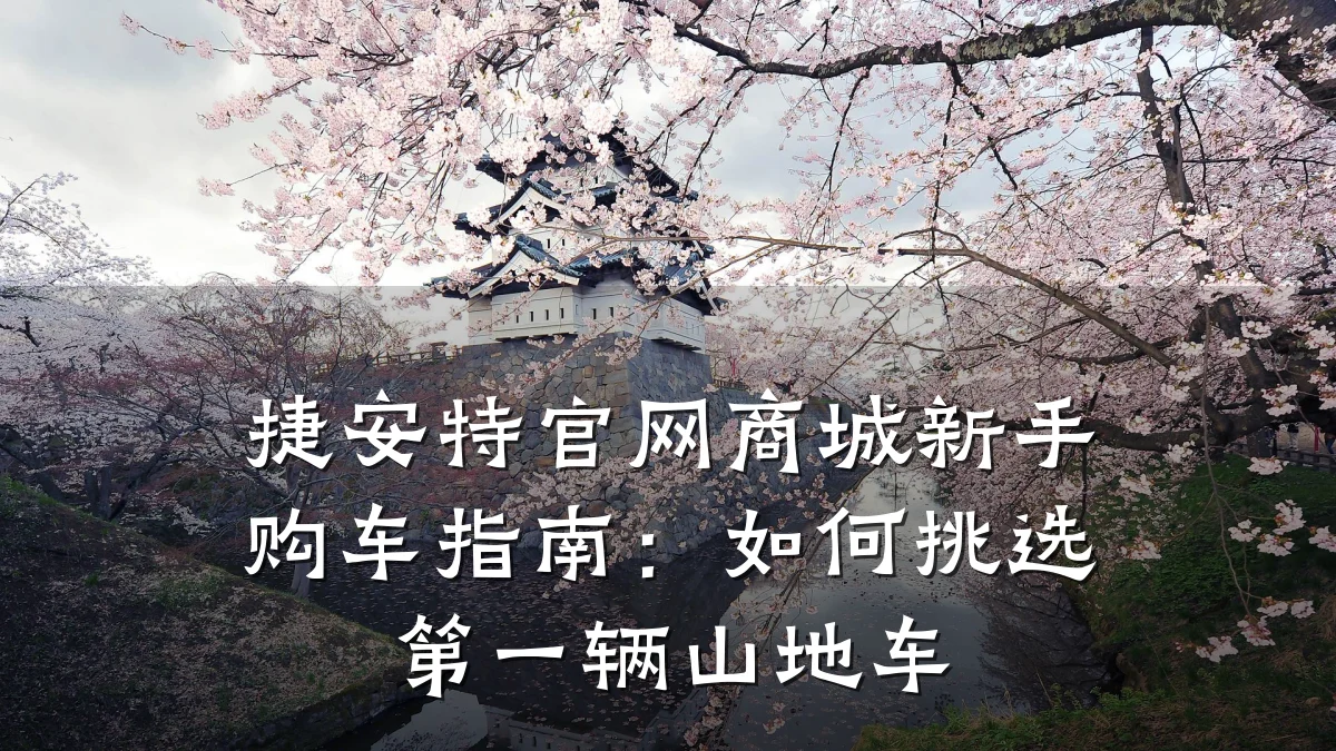 捷安特官网商城新手购车指南：如何挑选第一辆山地车