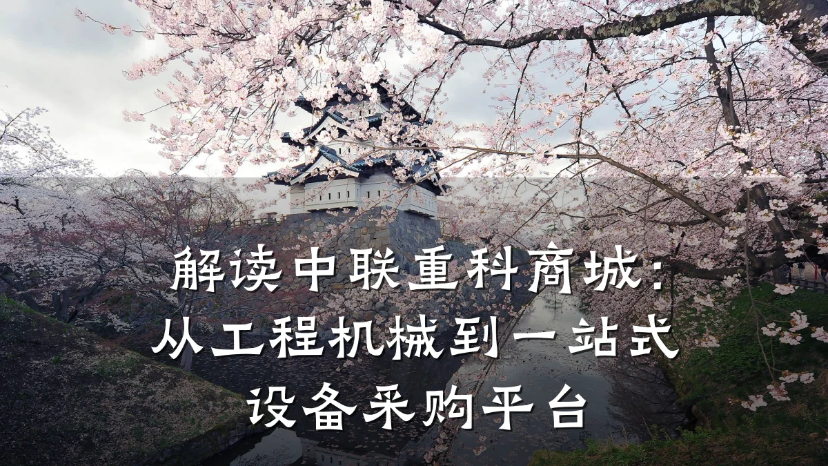 解读中联重科商城：从工程机械到一站式设备采购平台