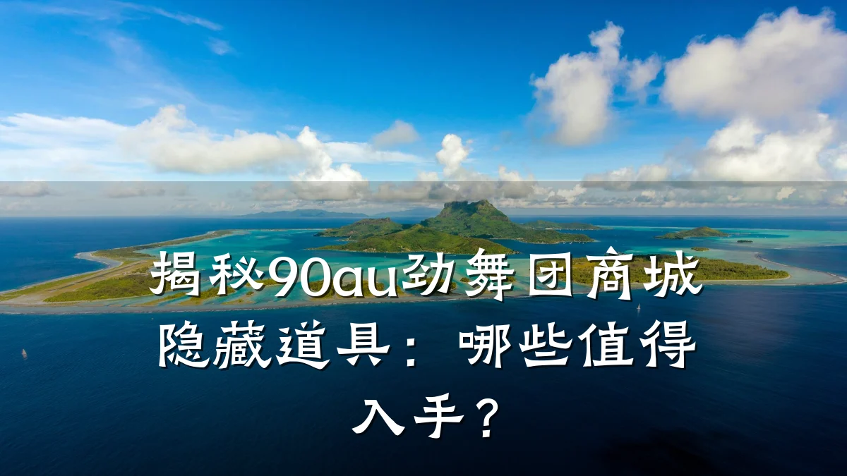 揭秘90au劲舞团商城隐藏道具:哪些值得入手?