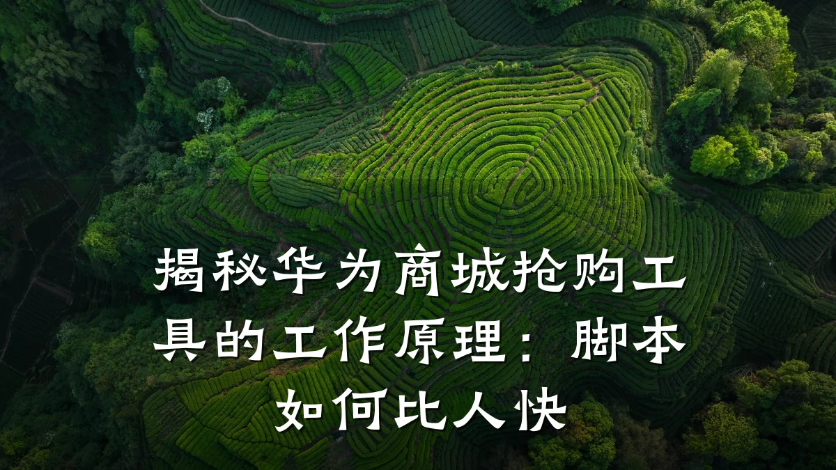 揭秘华为商城抢购工具的工作原理：脚本如何比人快