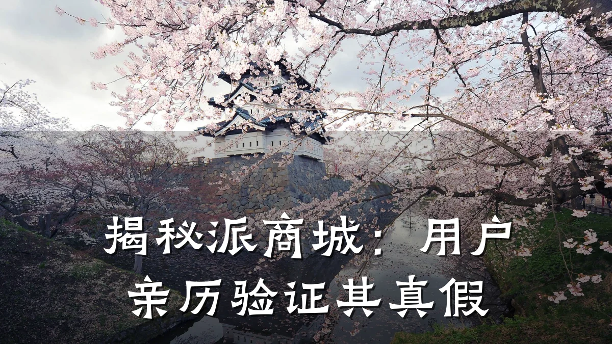 揭秘派商城:用户亲历验证其真假