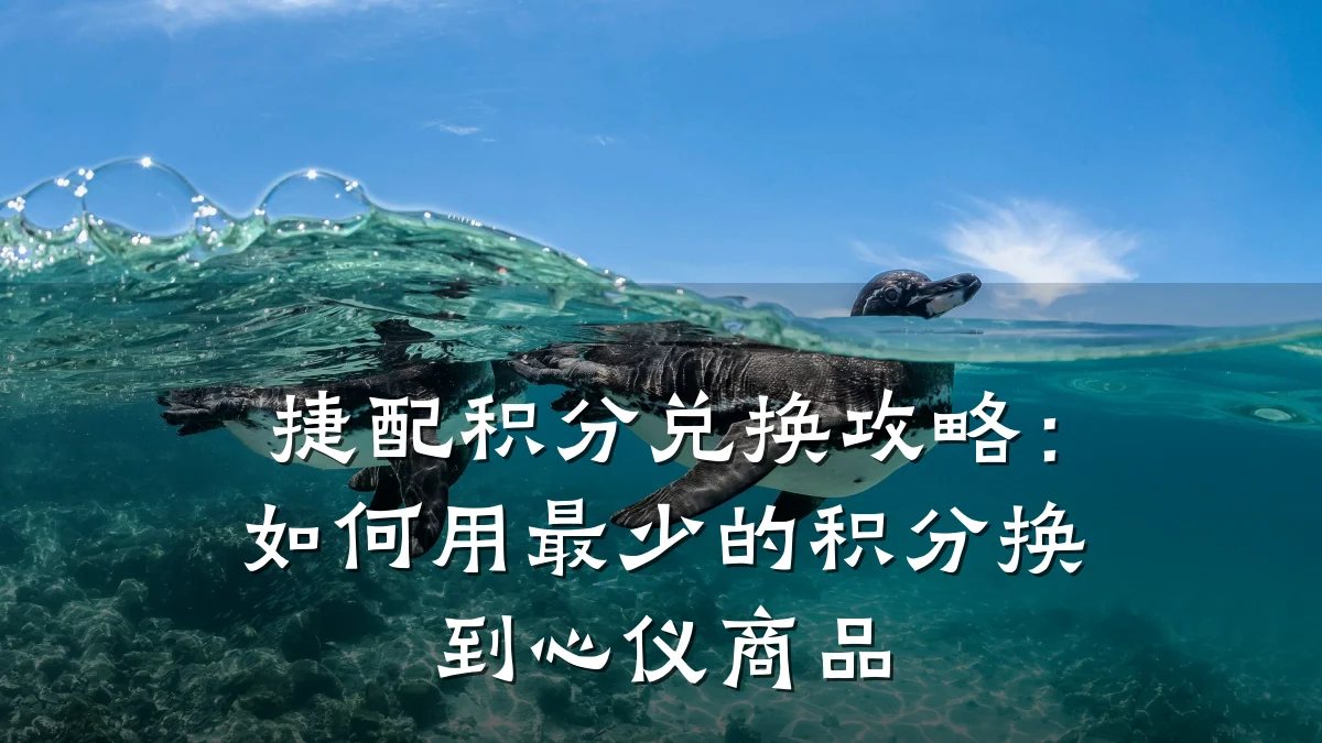 捷配积分兑换攻略:如何用最少的积分换到心仪商品