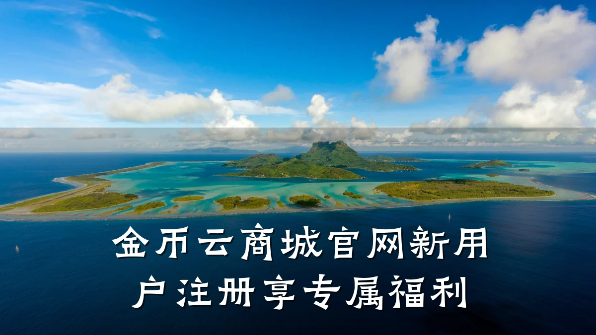 金币云商城官网新用户注册享专属福利
