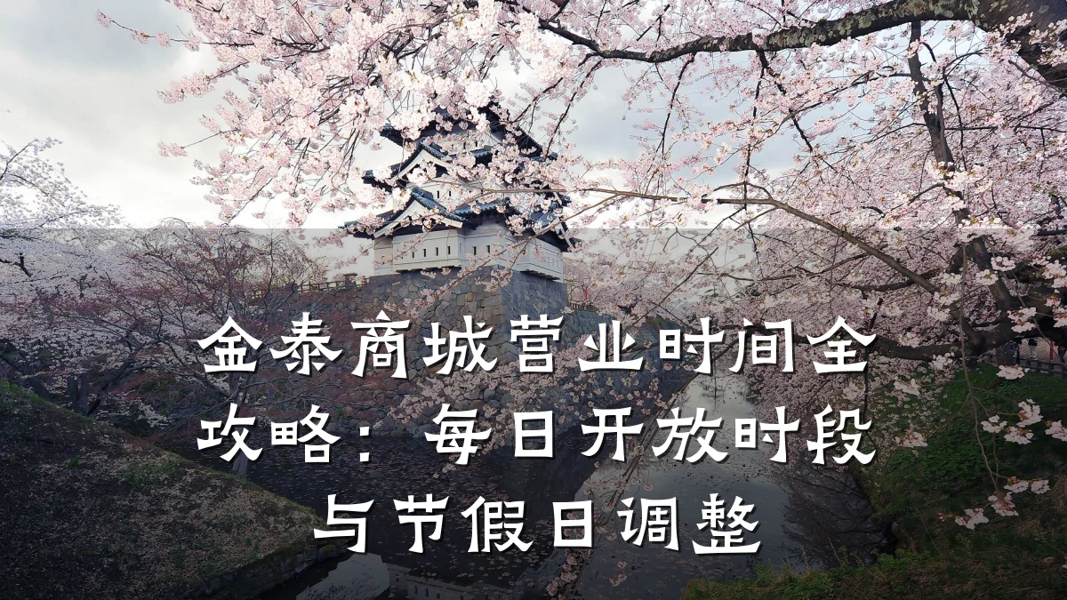 金泰商城营业时间全攻略：每日开放时段与节假日调整