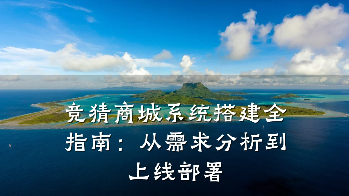 竞猜商城系统搭建全指南:从需求分析到上线部署