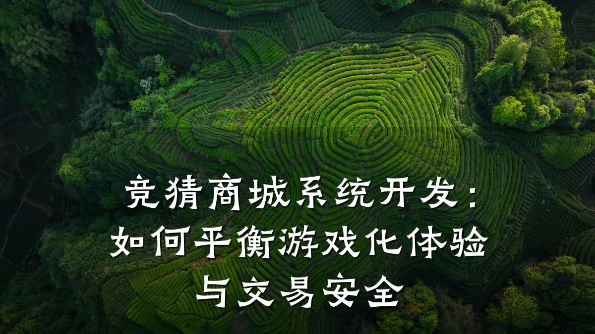 竞猜商城系统开发:如何平衡游戏化体验与交易安全
