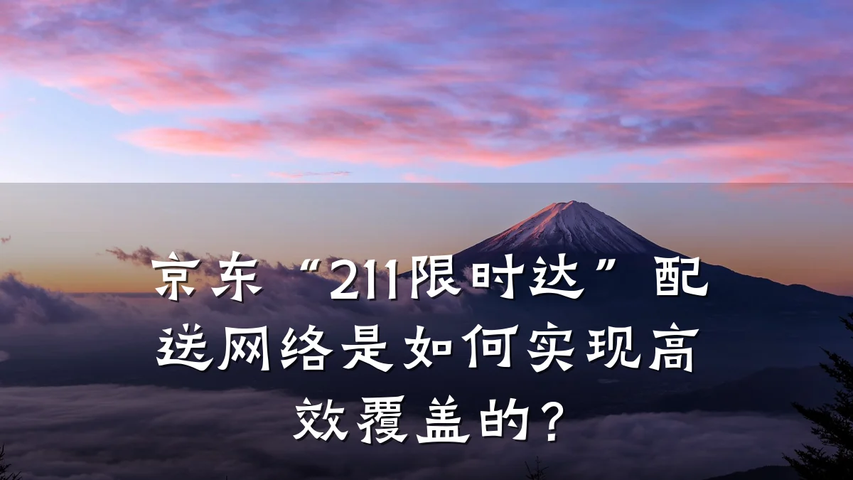 京东“211限时达”配送网络是如何实现高效覆盖的?