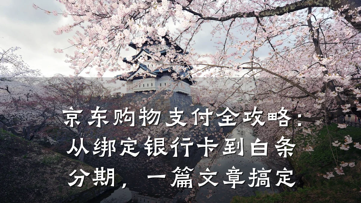 京东购物支付全攻略：从绑定银行卡到白条分期，一篇文章搞定