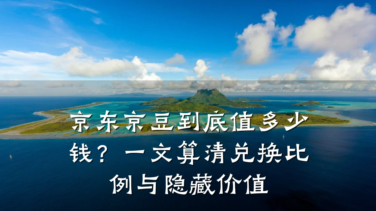 京东京豆到底值多少钱？一文算清兑换比例与隐藏价值