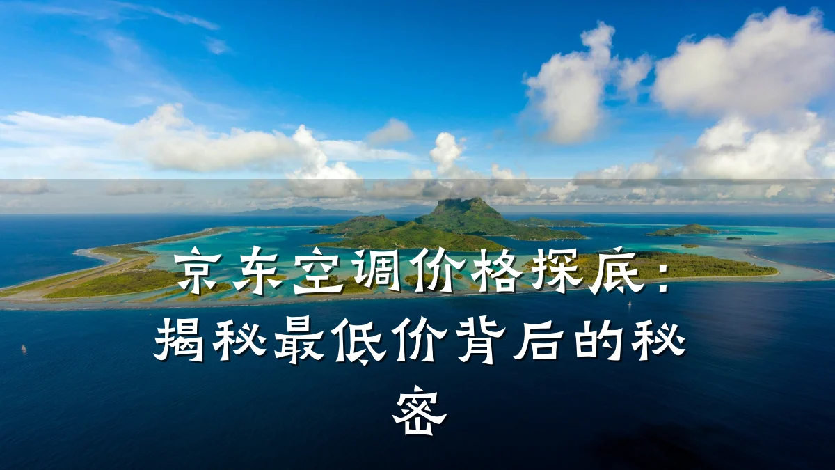 京东空调价格探底:揭秘最低价背后的秘密
