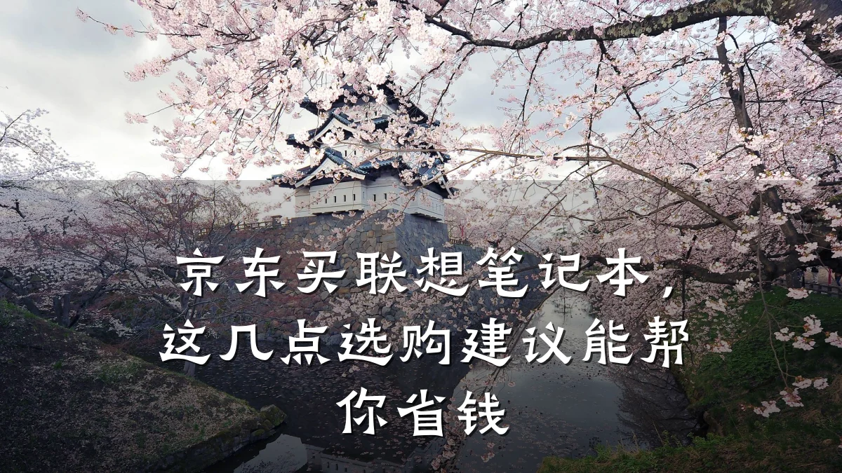 京东买联想笔记本，这几点选购建议能帮你省钱
