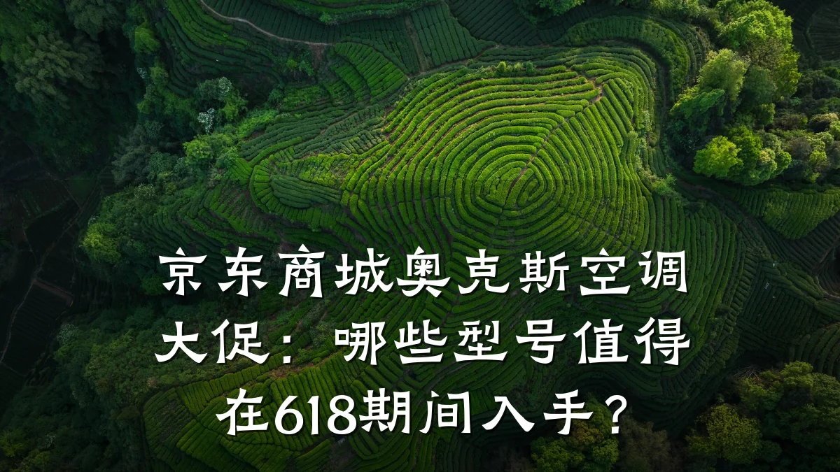 京东商城奥克斯空调大促：哪些型号值得在618期间入手？