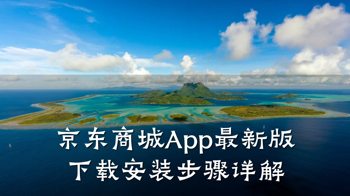 京东商城App最新版下载安装步骤详解