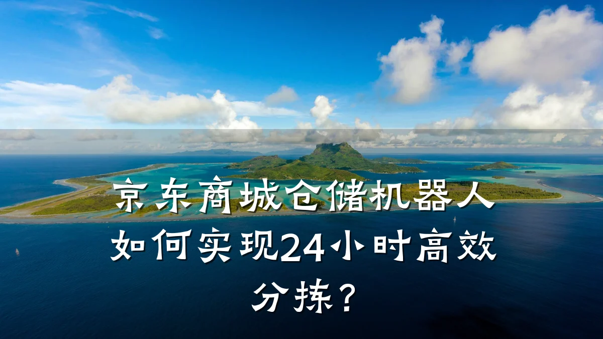 京东商城仓储机器人如何实现24小时高效分拣?