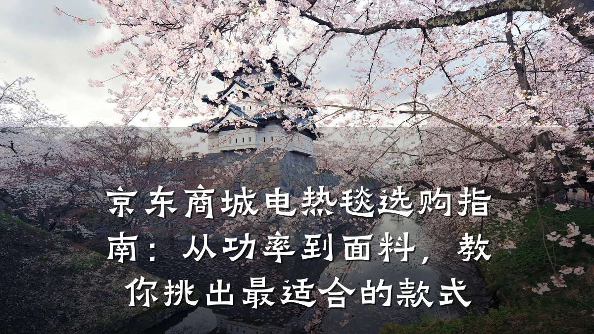 京东商城电热毯选购指南:从功率到面料,教你挑出最适合的款式