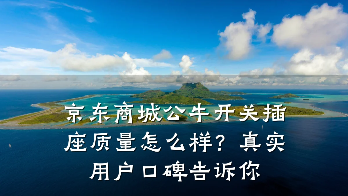 京东商城公牛开关插座质量怎么样？真实用户口碑告诉你
