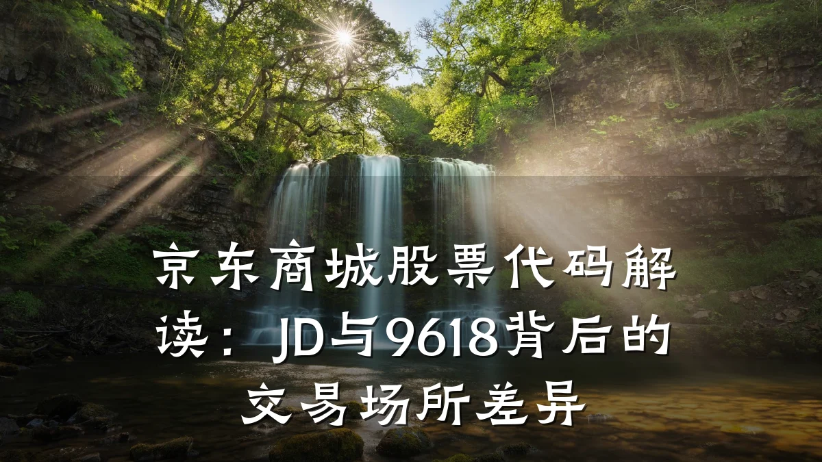 京东商城股票代码解读:JD与9618背后的交易场所差异
