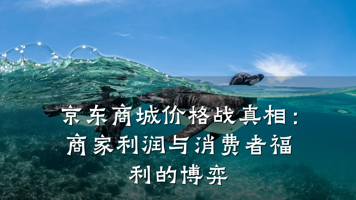 京东商城价格战真相：商家利润与消费者福利的博弈