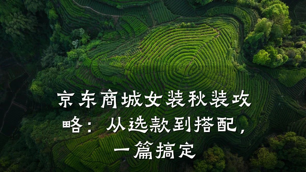 京东商城女装秋装攻略:从选款到搭配,一篇搞定