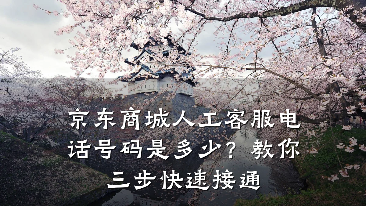 京东商城人工客服电话号码是多少？教你三步快速接通