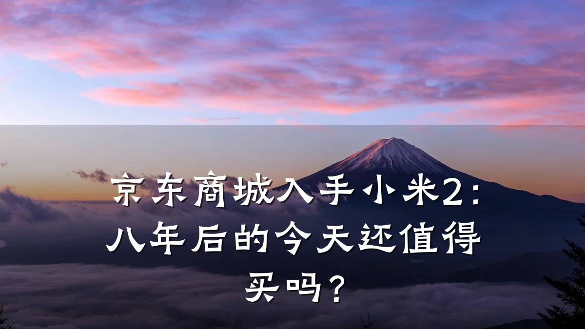 京东商城入手小米2：八年后的今天还值得买吗？