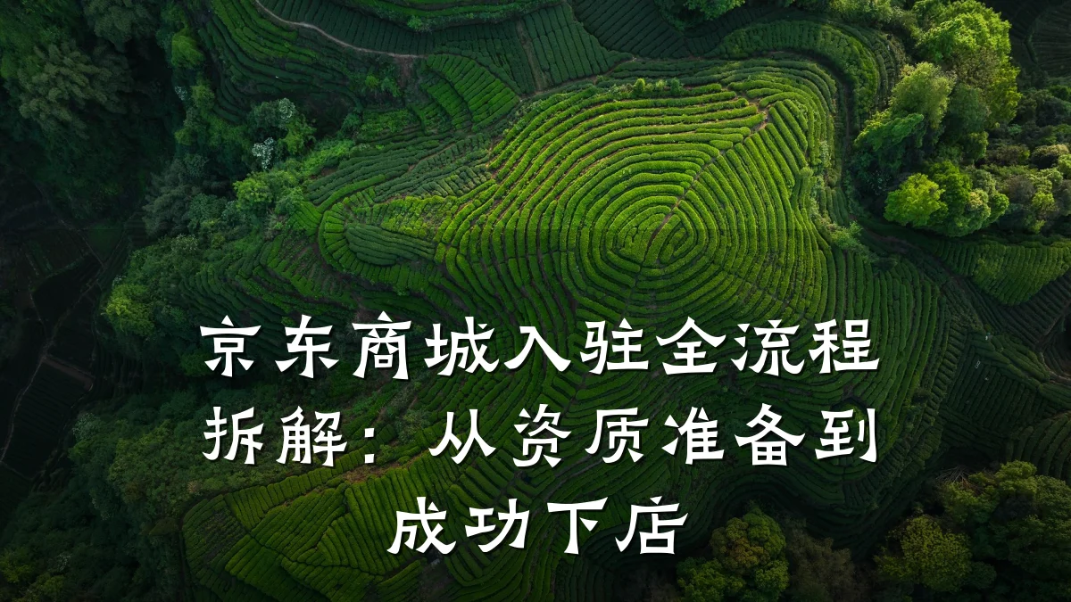 京东商城入驻全流程拆解：从资质准备到成功下店