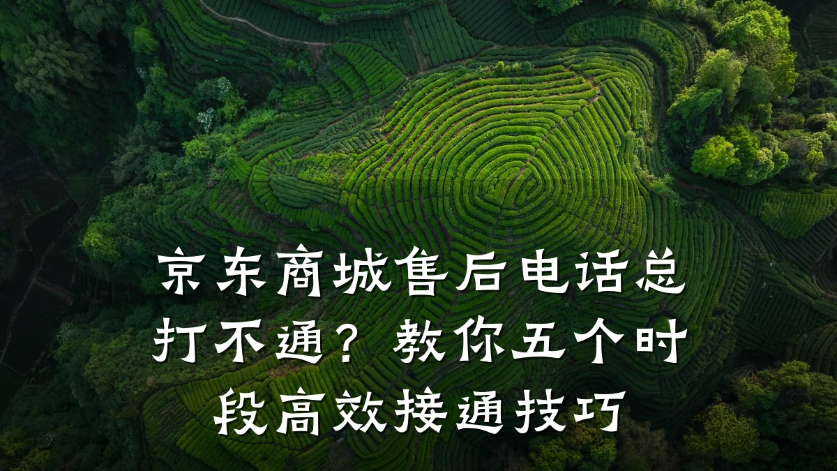 京东商城售后电话总打不通？教你五个时段高效接通技巧