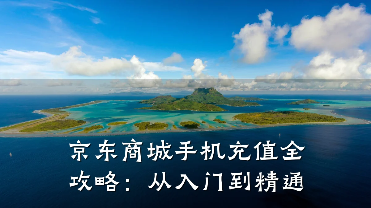 京东商城手机充值全攻略:从入门到精通