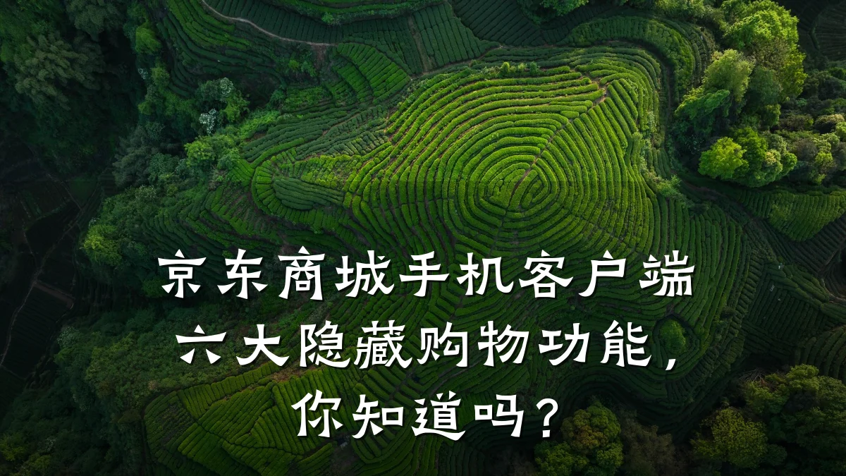 京东商城手机客户端六大隐藏购物功能,你知道吗?