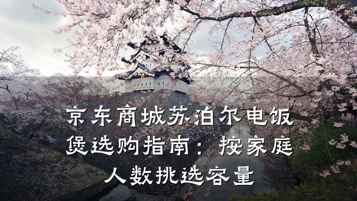 京东商城苏泊尔电饭煲选购指南：按家庭人数挑选容量
