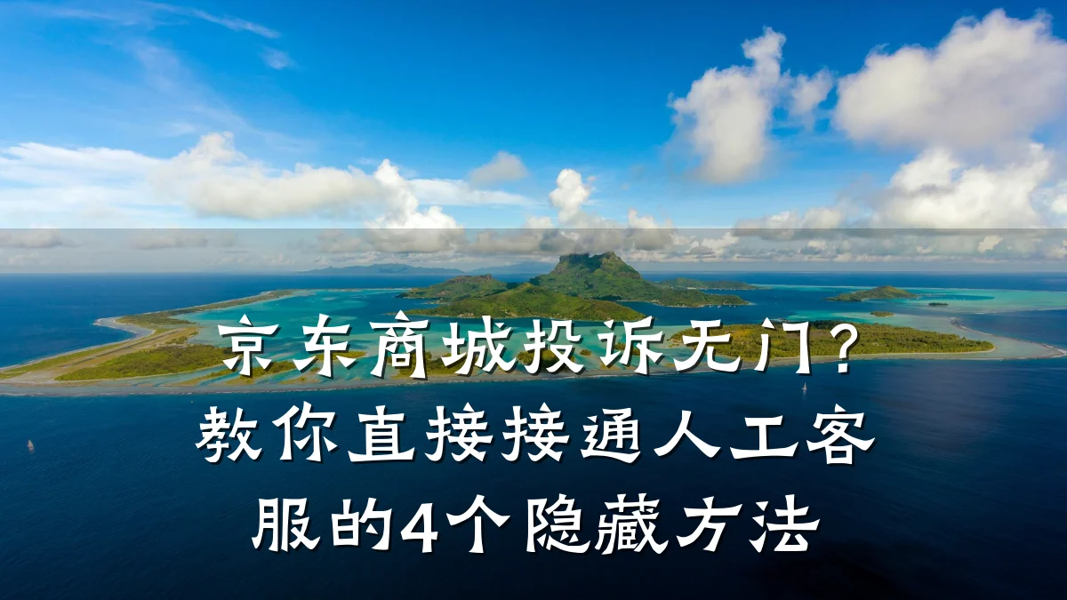 京东商城投诉无门？教你直接接通人工客服的4个隐藏方法