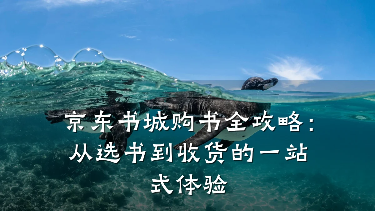京东书城购书全攻略:从选书到收货的一站式体验
