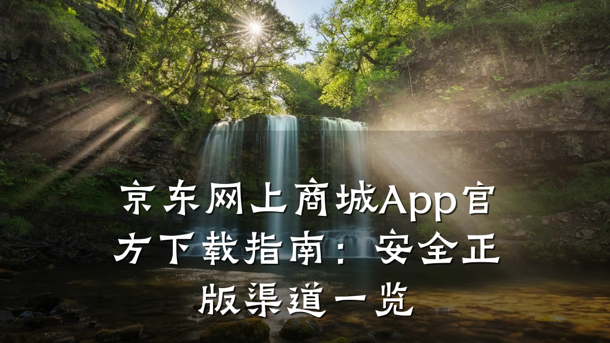 京东网上商城App官方下载指南:安全正版渠道一览