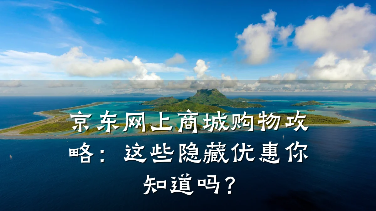 京东网上商城购物攻略:这些隐藏优惠你知道吗?