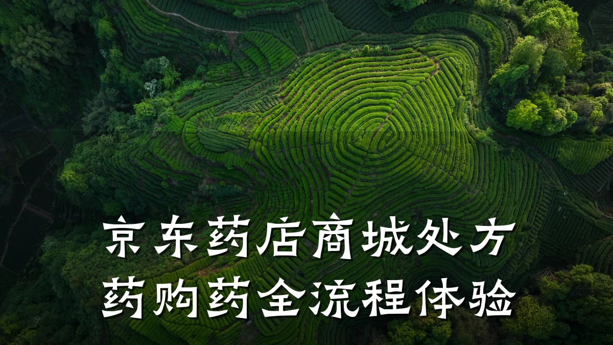 京东药店商城处方药购药全流程体验