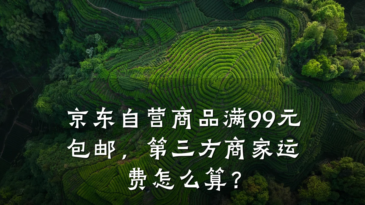 京东自营商品满99元包邮，第三方商家运费怎么算？
