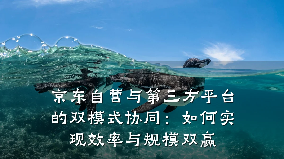京东自营与第三方平台的双模式协同:如何实现效率与规模双赢