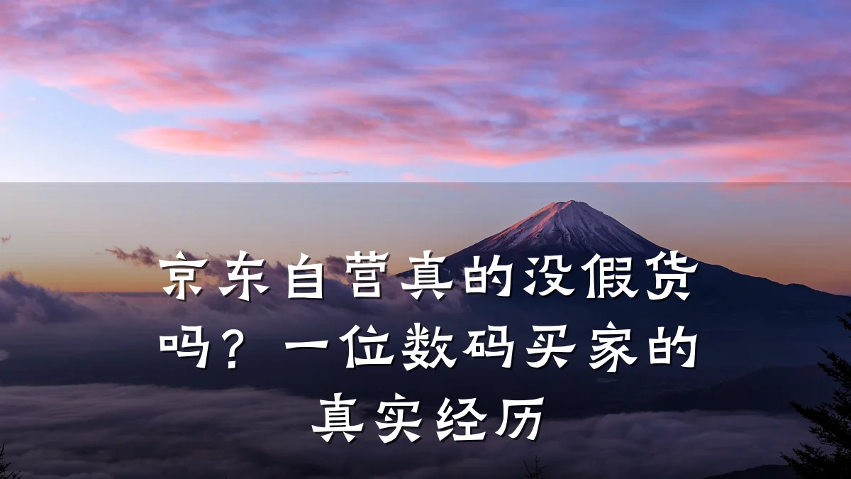 京东自营真的没假货吗?一位数码买家的真实经历