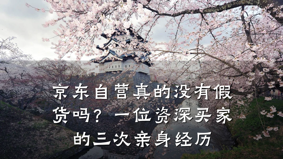 京东自营真的没有假货吗？一位资深买家的三次亲身经历
