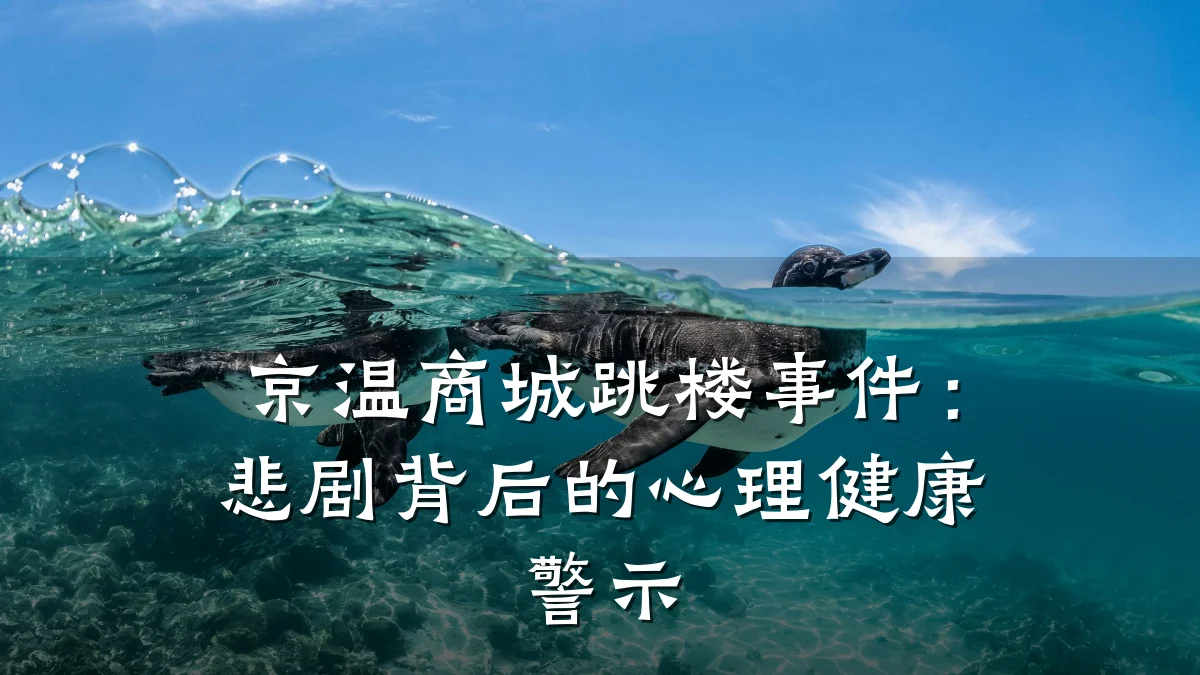 京温商城跳楼事件:悲剧背后的心理健康警示