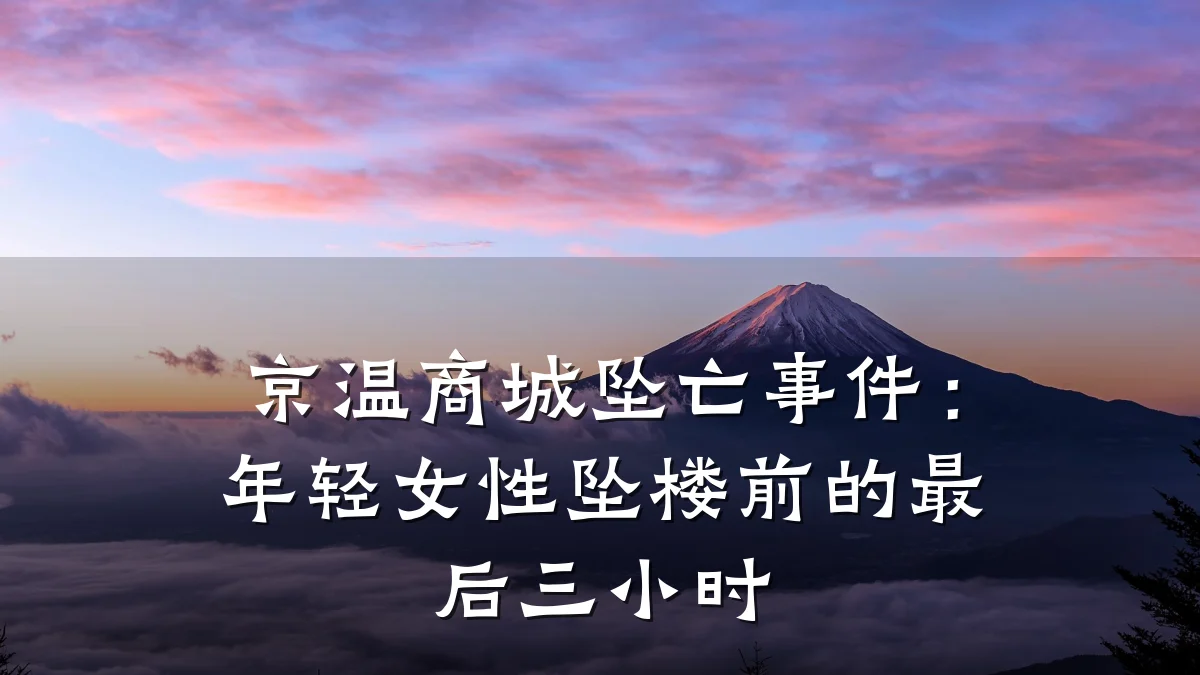 京温商城坠亡事件:年轻女性坠楼前的最后三小时