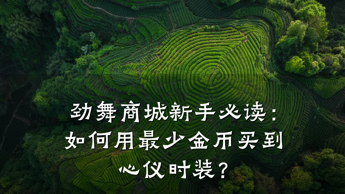 劲舞商城新手必读：如何用最少金币买到心仪时装？