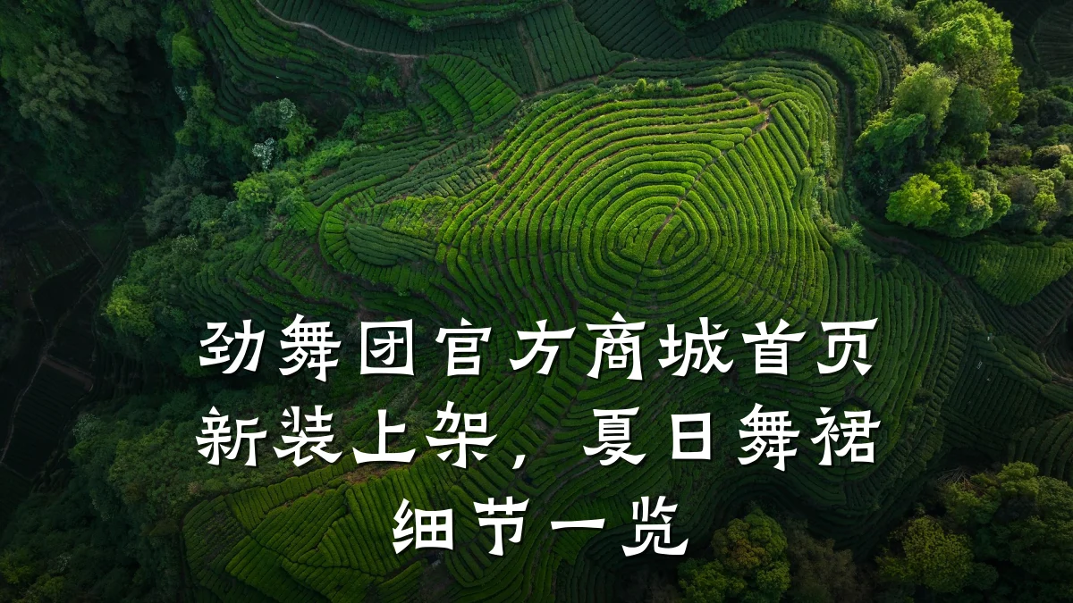 劲舞团官方商城首页新装上架，夏日舞裙细节一览