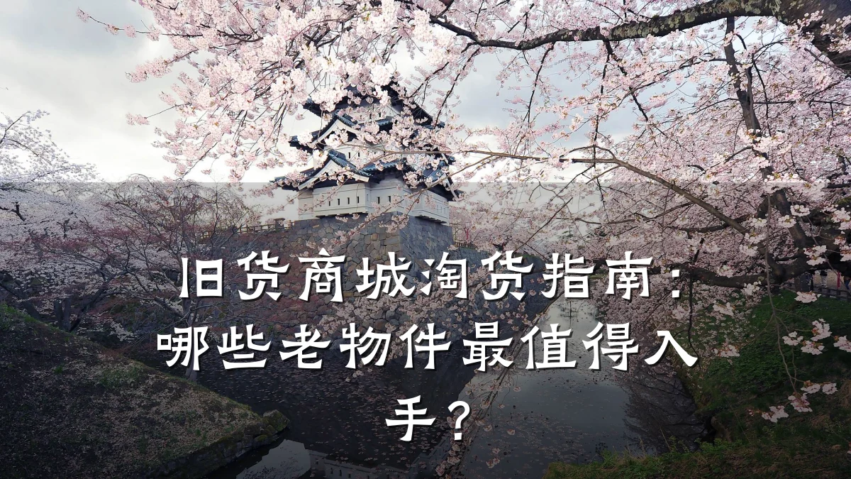 旧货商城淘货指南：哪些老物件最值得入手？