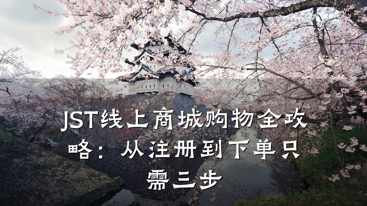 JST线上商城购物全攻略：从注册到下单只需三步